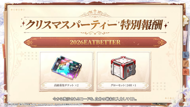 『勝利の女神：NIKKE』生放送「忘年会へようこそ！」プレゼントコードまとめー高級募集チケットも！