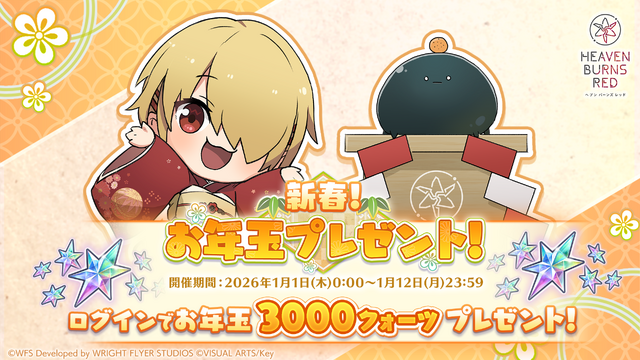 年末年始も『ヘブバン』がアツい！新スナップイベントやスペシャルログボ、三が日限定のSSスタイル1.5倍ガチャなど盛りだくさん