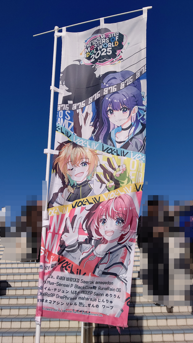 『アイマス』合同ライブ「MOIW2025」に“アイ”が集まる！「のぼり」や「痛車」など会場周辺施策をレポート