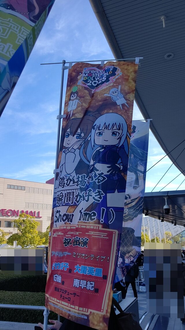 『アイマス』合同ライブ「MOIW2025」に“アイ”が集まる！「のぼり」や「痛車」など会場周辺施策をレポート
