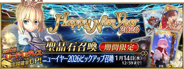 『FGO』新サーヴァント「ロード・ログレス」含む「ピックアップ召喚」や全42種類の「福袋召喚」など2026年も大忙し！【お正月キャンペーンまとめ】