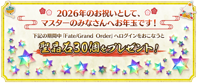 『FGO』新サーヴァント「ロード・ログレス」含む「ピックアップ召喚」や全42種類の「福袋召喚」など2026年も大忙し！【お正月キャンペーンまとめ】