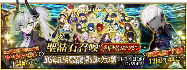 『FGO』新サーヴァント「ロード・ログレス」含む「ピックアップ召喚」や全42種類の「福袋召喚」など2026年も大忙し！【お正月キャンペーンまとめ】