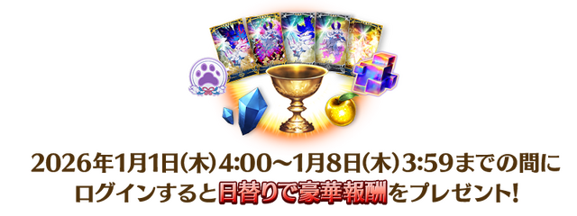 『FGO』新サーヴァント「ロード・ログレス」含む「ピックアップ召喚」や全42種類の「福袋召喚」など2026年も大忙し！【お正月キャンペーンまとめ】