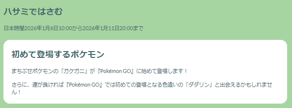 “激レア色違い”は見逃せない!「ハサミではさむ」重要ポイントまとめ【ポケモンGO 秋田局】
