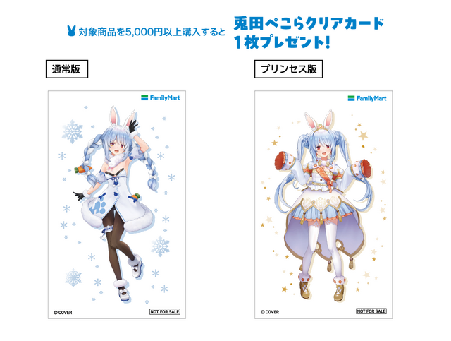 ファミリーマート×ホロライブ「兎田ぺこら」コラボ開催―Apple・Googleギフトカード5,000円以上購入でクリアカードもらえる