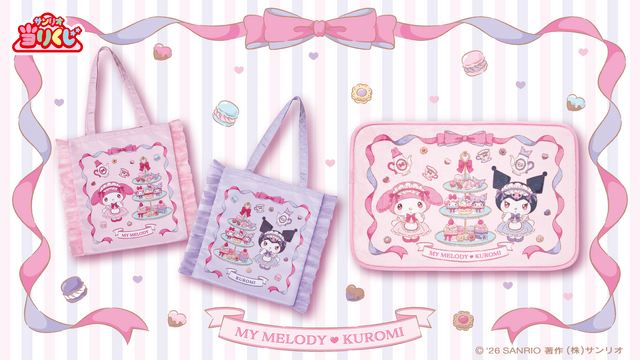 マイメロディとクロミが楽しくティータイム！大注目の「サンリオ当りくじ」に、可愛い衣装のぬいぐるみや日常使いできるグッズがズラリ