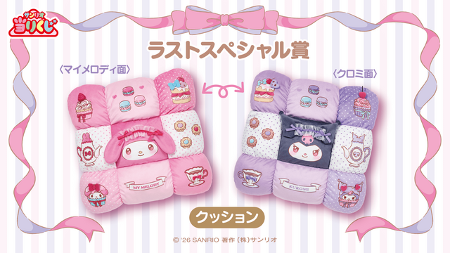 マイメロディとクロミが楽しくティータイム！大注目の「サンリオ当りくじ」に、可愛い衣装のぬいぐるみや日常使いできるグッズがズラリ