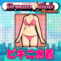 ドリームクラブ・ポータブル