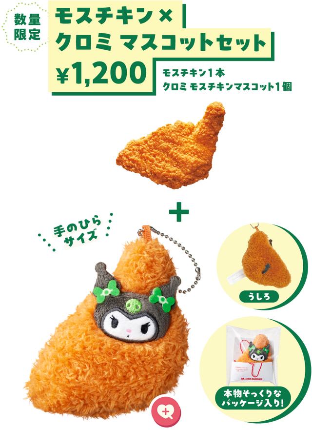「マイメロディ」はチキンナゲット、「クロミ」はモスチキンに変身！モスバーガーコラボの数量限定マスコットセットが、1月14日ネット特別予約注文開始
