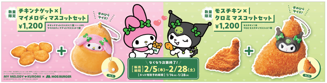 「マイメロディ」はチキンナゲット、「クロミ」はモスチキンに変身！モスバーガーコラボの数量限定マスコットセットが、1月14日ネット特別予約注文開始