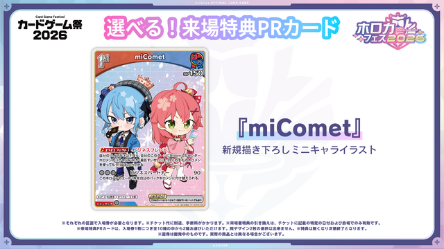 「ホロカフェス2026」開催決定！「miComet（さくらみこ・星街すいせい）」の限定PRカードやオリジナルステッカーを配布