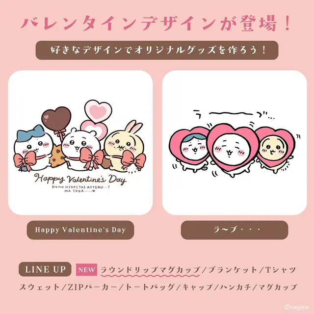 “ラ～ブ…”な「ちいかわ」たち！ バレンタインデザイン全2種が、期間限定でTalking Heads ODMに登場