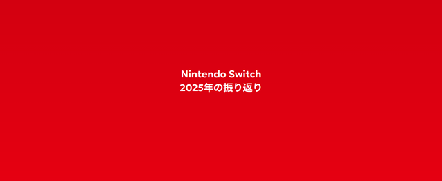 あなたはどれだけ2025年スイッチで遊びましたか？「ニンテンドースイッチ2025年の振り返り」特設サイト公開