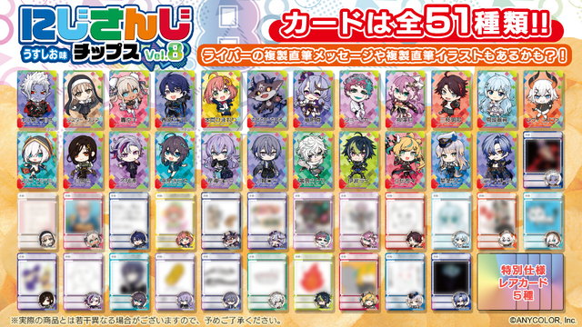 不破湊や本間ひまわり、栞葉るりなども！「にじさんじチップス」第8弾が発売決定―今回は23名のライバーが集結