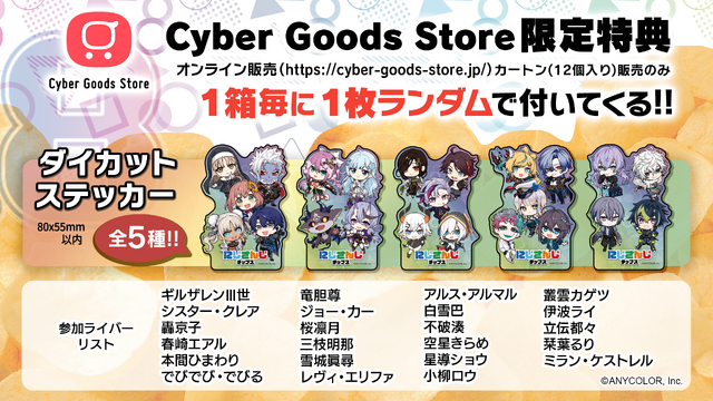 不破湊や本間ひまわり、栞葉るりなども！「にじさんじチップス」第8弾が発売決定―今回は23名のライバーが集結