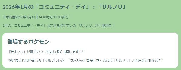 激レアの“スペシャル背景色違い”は1日限定!「サルノリ」コミュデイ重要ポイントまとめ【ポケモンGO 秋田局】