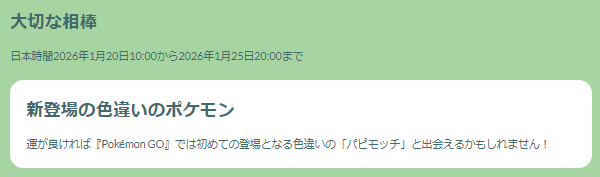 今、2キロタマゴの“初登場色違い”が激アツ！「大切な相棒イベント」重要ポイントまとめ【ポケモンGO 秋田局】
