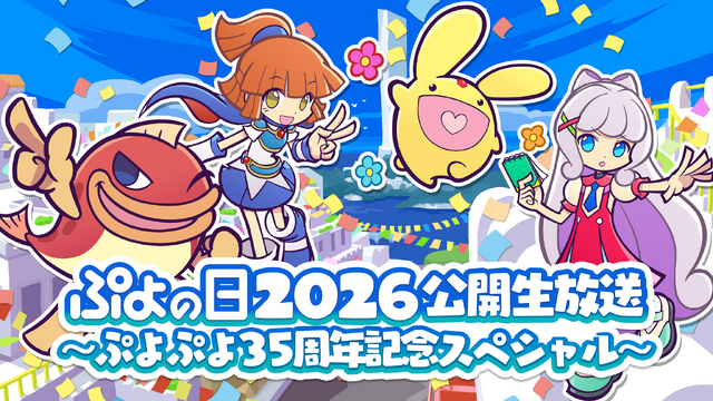 『ぷよぷよ』35周年記念「“だいれんさ”プロジェクト」発表！―記念ビジュアルなど公開、2月1日には生放送も