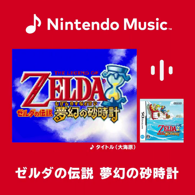 「Nintendo Music」に『ゼルダの伝説 夢幻の砂時計』の楽曲が追加！DSでのシリーズ初作品を彩ったBGMを楽しもう