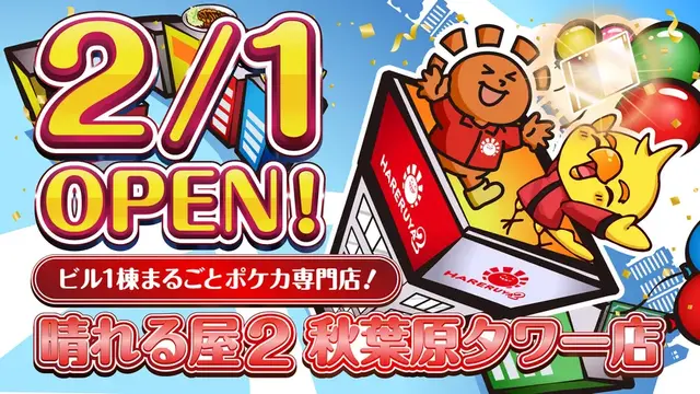 「晴れる屋2 秋葉原タワー店」2月1日開店！ビル1棟まるごとな巨大『ポケカ』専門店がオープンへ