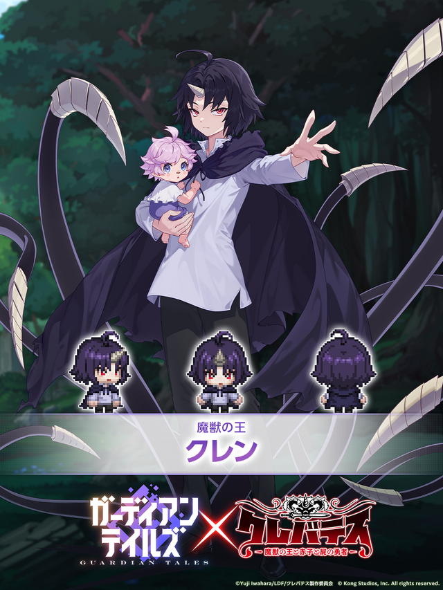 『ガーディアンテイルズ』×ダークファンタジーアニメ「クレバテス」コラボ2月4日開幕！クレン、アリシア、ネルルが参戦