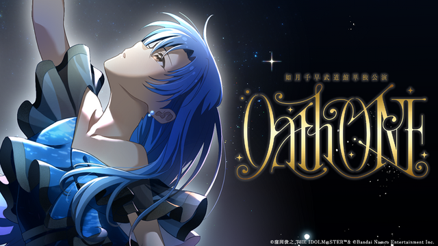 「アイマス」如月千早 武道館単独公演「OathONE」2日目公演 1万字レポート 如月千早がアイドルとなった日