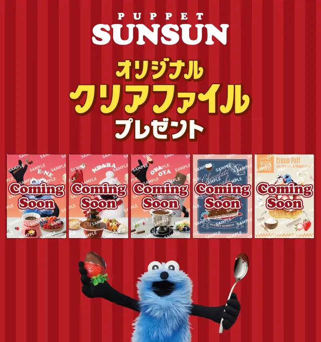 「LOTTE」×「パペットスンスン」キャンペーンがコンビニ3社にて実施！それぞれカラーが異なるオリジナルクリアファイル全5種を用意