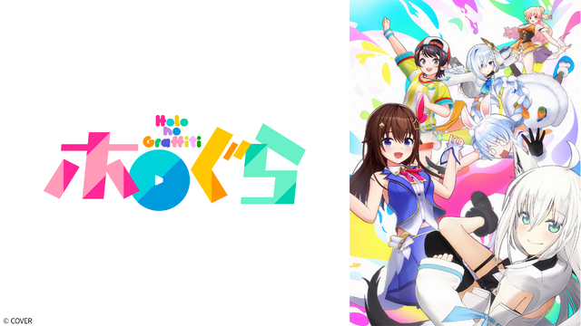 ホロライブ、3Dアニメ「ホロぐら」がアニマックスでテレビ初放送―独占オリジナルエピソードも制作決定