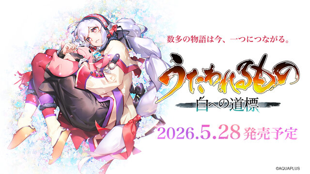 シリーズ最新作『うたわれるもの 白への道標』5月28日発売決定！最新PVやゲーム画面、OPアニメーションもお披露目