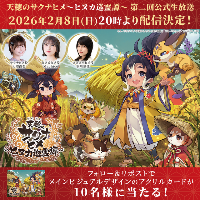 配信迫る『天穂のサクナヒメ～ヒヌカ巡霊譚～』の第二回公式生放送が2月8日に決定！“深化”した稲作システムなどが語られる