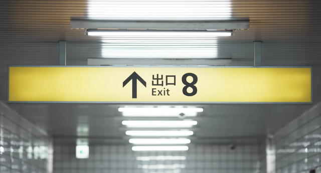 映画「8番出口」