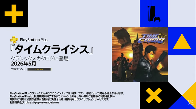 クラシックスカタログ『タイムクライシス』はDualSenseジャイロエイムに対応。PlayStation Plusの今後のラインナップが公開【State of Play】