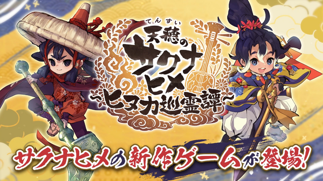 スマホ向け新作『天穂のサクナヒメ～ヒヌカ巡霊譚～』初のテレビCMが、“東北の米どころ”中心に2月15日より放送開始