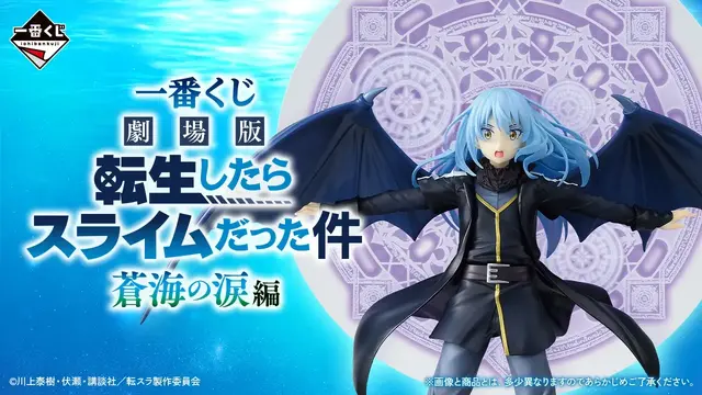 「転スラ」新作一番くじの全ラインナップ公開！“劇場版 蒼海の涙編”からリムル、水着ミリムたちが立体化