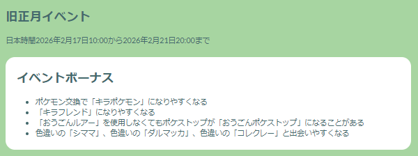“激レア色違い”の出現確率アップ！「旧正月イベント2026」重要ポイントまとめ【ポケモンGO 秋田局】