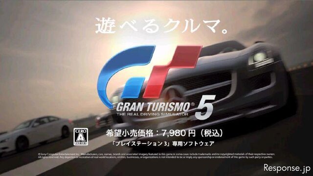 グランツーリスモ5 CM放映開始 「WE LOVE CARS.」
