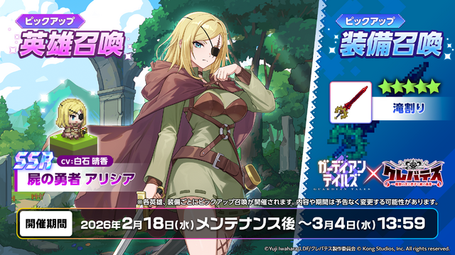 “屍の勇者”「アリシア」実装！ 『ガーディアンテイルズ』×「クレバテス」コラボ後半が開催ースペシャルコスチュームも