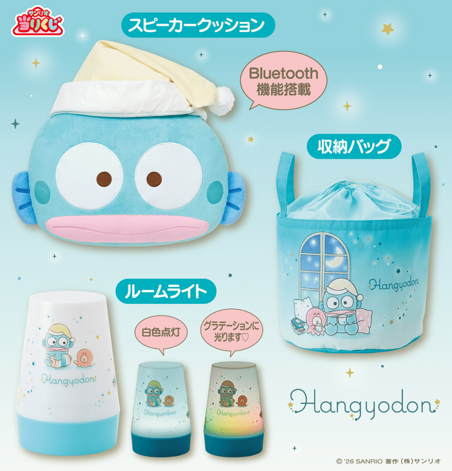 サンリオ「ハンギョドン当りくじ」が2月28日発売！夜の“のんびりタイム”をテーマに、スピーカークッションや日常使いできるアイテムがラインナップ