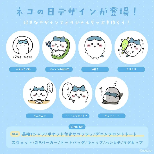 「ちいかわ」“パスタライ助”ってコト！？“猫の日”にちなんだ「ハチワレ」新デザイン7種がTalking Heads ODMに追加