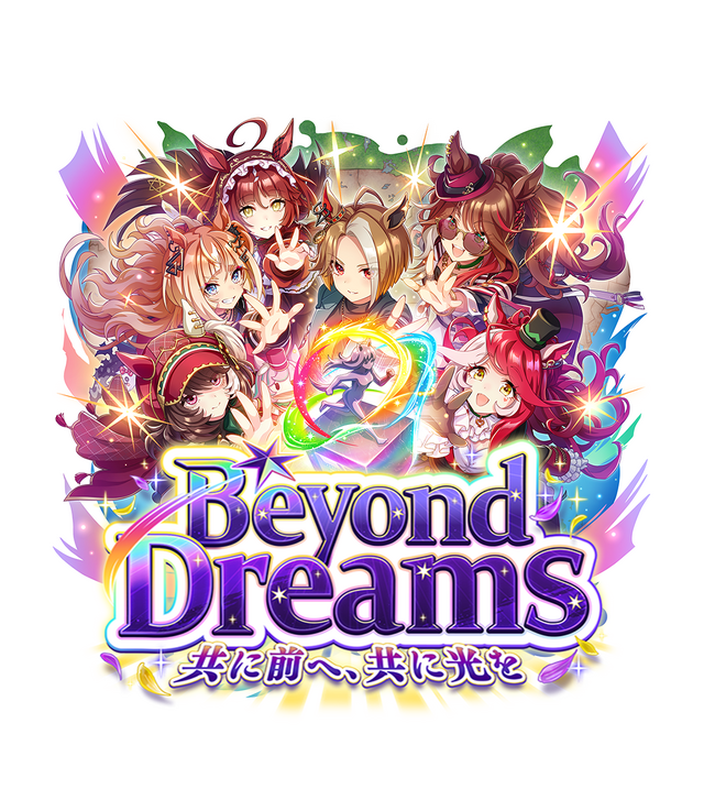 『ウマ娘』新育成シナリオ「Beyond Dreams  共に前へ、共に光を」は、“ゲーム5周年”にふさわしい内容！「DREAMSトレーニング」が超強力【先行レポ】
