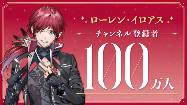 にじさんじ、100万人ラッシュ！「ローレン・イロアス」登録者数が大台にー樋口楓、リゼ・ヘルエスタ、戌亥とこに続き今週4人目