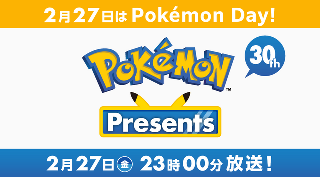『ポケモン』30周年！「Pokémon Presents」が2月27日に配信ーカウントダウン放送や、終了後には『ポケモンFRLG』も