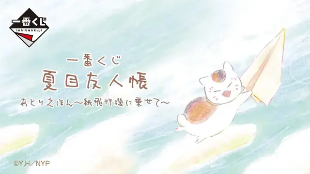 「夏目友人帳」絵本のような“あとりえほん”一番くじ全ラインナップ公開！目玉のフィギュアほか、水彩タッチを活かしたグッズが展開