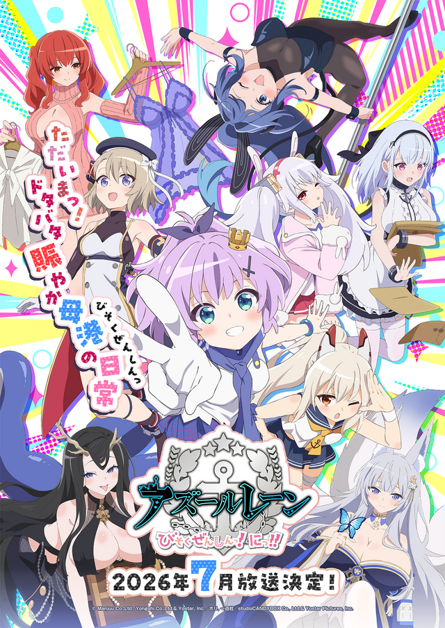「アズールレーン びそくぜんしんっ！にっ！！」キービジュアルとメインPVが公開ー先行上映や第一期の再放送も
