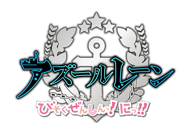 「アズールレーン びそくぜんしんっ！にっ！！」キービジュアルとメインPVが公開ー先行上映や第一期の再放送も
