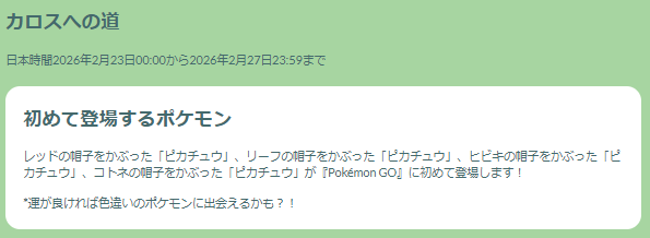“最強クラス”が毎日入れ替わる！「カロスへの道」重要ポイントまとめ【ポケモンGO 秋田局】