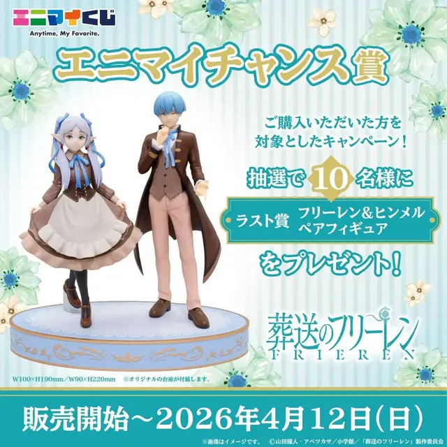 目玉はフリーレン、ヒンメルのオリジナル衣装フィギュア！「葬送のフリーレン」エニマイくじが3月13日発売