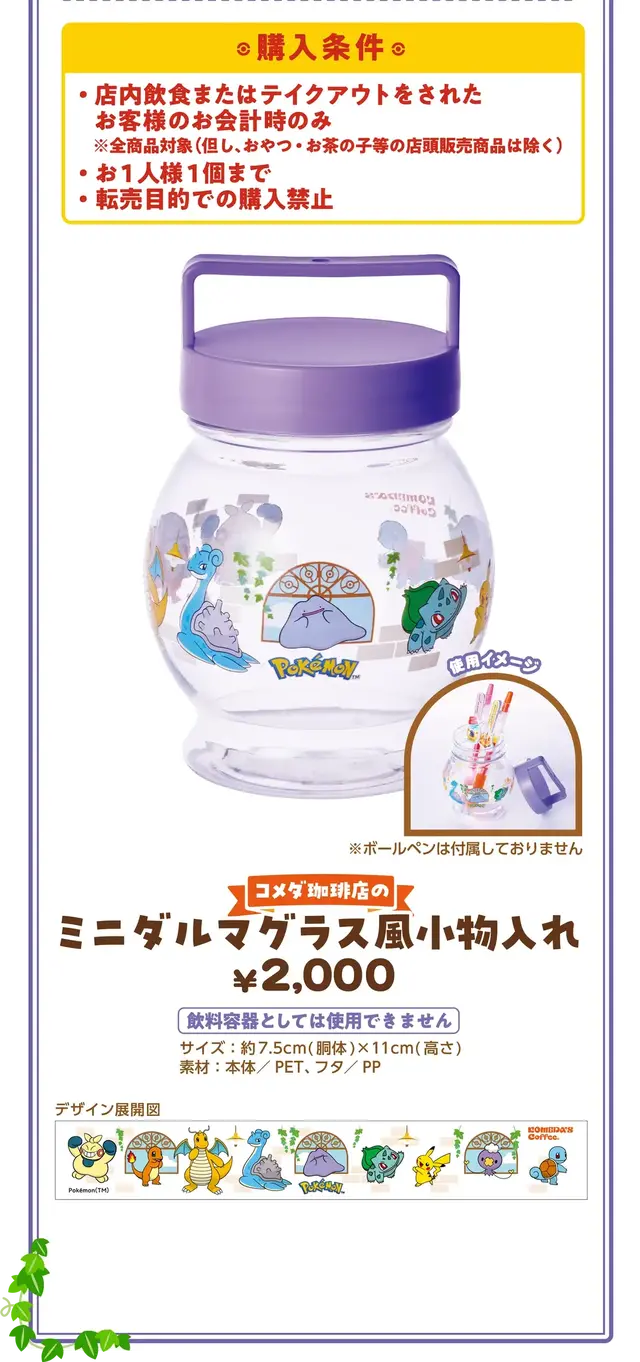 「コメダ珈琲店」×『ポケモン』コラボが今年も開催！グッズ付きオリジナルメニューやグラス風小物入れを販売
