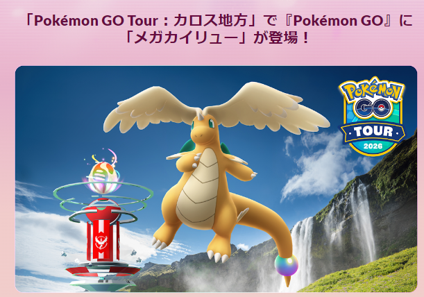 メガカイリュー初登場！新システム「スーパーメガレイド」がアツい「ゴーツアーグローバル」重要ポイントまとめ【ポケモンGO 秋田局】